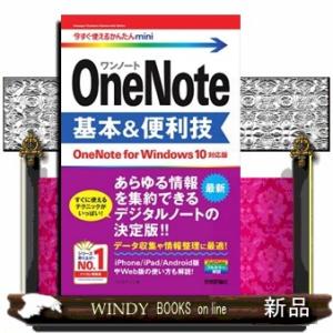 ＯｎｅＮｏｔｅ基本＆便利技  ＯｎｅＮｏｔｅ　ｆｏｒ　Ｗｉｎｄｏｗｓ　１０　対応版