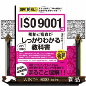 ＩＳＯ９００１の規格と審査がこれ１冊でしっかりわかる教科書  図解即戦力