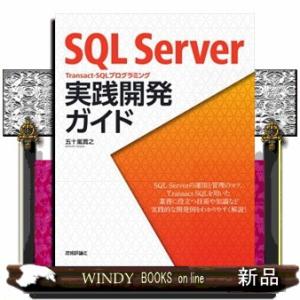 ＳＱＬ　Ｓｅｒｖｅｒ　ＴｒａｎｓａｃｔーＳＱＬプログラミング実践開発ガイド