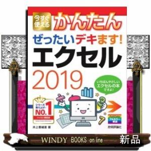 今すぐ使えるかんたん　ぜったいデキます！　エクセル2019
