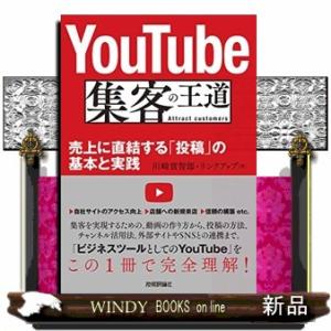 ＹｏｕＴｕｂｅ集客の王道  売上に直結する「投稿」の基本と実践