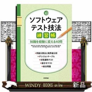 ソフトウェアテスト技法練習帳