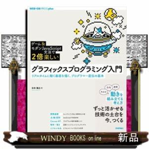 ［ゲーム＆モダンＪａｖａＳｃｒｉｐｔ文法で２倍楽しい］グラフィックスプログラミング入門  リアルタイ...