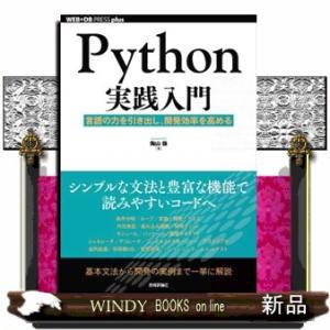 Ｐｙｔｈｏｎ実践入門  言語の力を引き出し、開発効率を高める