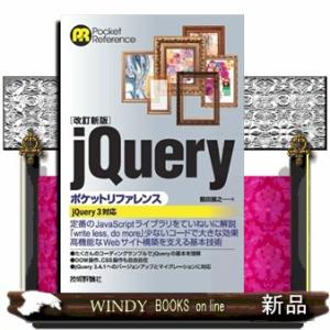 ｊＱｕｅｒｙポケットリファレンス　改訂新版  ｊＱｕｅｒｙ３対応