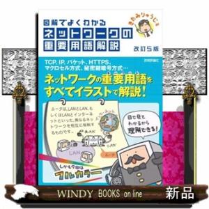 図解でよくわかるネットワークの重要用語解説　改訂５版