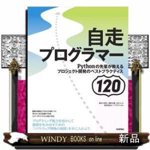 自走プログラマー  Ｐｙｔｈｏｎの先輩が教えるプロジェクト開発のベストプラクティス１２０