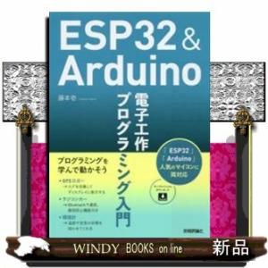 ESP32&amp;Arduino電子工作プログラミング入門