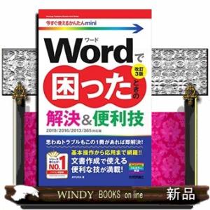 Ｗｏｒｄで困ったときの解決＆便利技　改訂３版  Ｗｏｒｄ　２０１９／２０１６／２０１３／３６５対応版