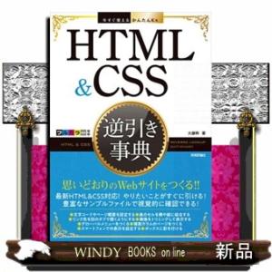 ＨＴＭＬ　＆　ＣＳＳ逆引き事典  今すぐ使えるかんたんＥｘ