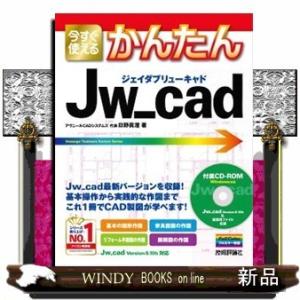 今すぐ使えるかんたんJw＿cad