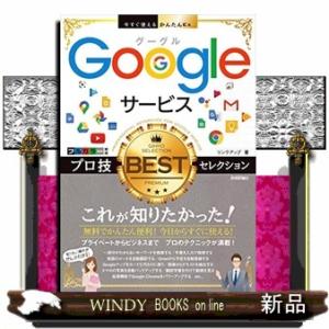 Ｇｏｏｇｌｅサービス　プロ技ＢＥＳＴセレクション  今すぐ使えるかんたんＥｘ