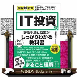 ＩＴ投資の評価手法と効果がこれ１冊でしっかりわかる教科書  図解即戦力