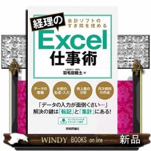 会計ソフトのすき間を埋める経理のＥｘｃｅｌ仕事術