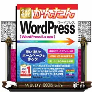 今すぐ使えるかんたんＷｏｒｄＰｒｅｓｓ  ＷｏｒｄＰｒｅｓｓ５．ｘ対応版