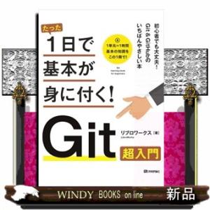 たった１日で基本が身に付く！Ｇｉｔ超入門