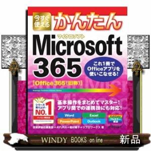 今すぐ使えるかんたんＭｉｃｒｏｓｏｆｔ　３６５