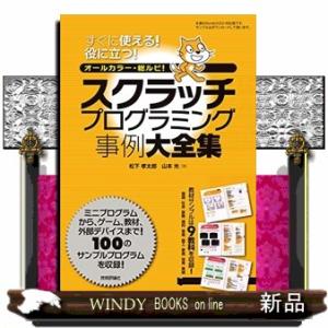 スクラッチプログラミング事例大全集｜windybooks