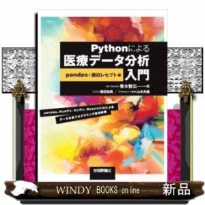 Ｐｙｔｈｏｎによる医療データ分析入門　ｐａｎｄａｓ＋擬似レセプト編