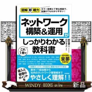 ネットワーク構築＆運用がこれ１冊でしっかりわかる教科書  図解即戦力