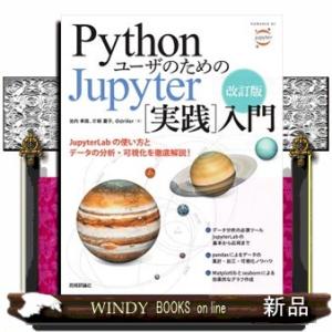 ＰｙｔｈｏｎユーザのためのＪｕｐｙｔｅｒ［実践］入門　改訂版