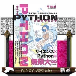 なんでもＰｙｔｈｏｎプログラミング平林万能ＩＴ技術研究所の奇妙な実験