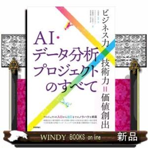 ＡＩ・データ分析プロジェクトのすべて