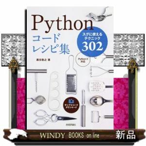 Ｐｙｔｈｏｎコードレシピ集  スグに使えるテクニック３０２