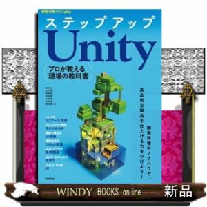 ステップアップＵｎｉｔｙ  プロが教える現場の教科書