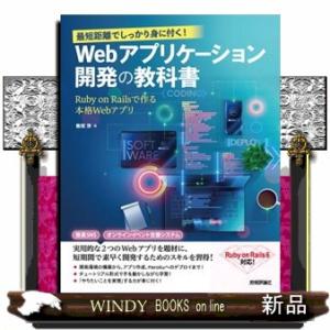 最短距離でしっかり身に付く!Webアプリケーション開発の教科