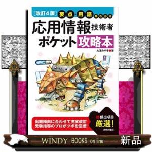 要点・用語早わかり応用情報技術者ポケット攻略本　改訂４版