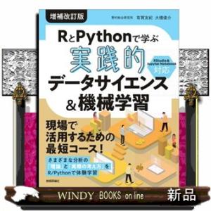 ＲとＰｙｔｈｏｎで学ぶ［実践的］データサイエンス＆機械学習　増補改訂版