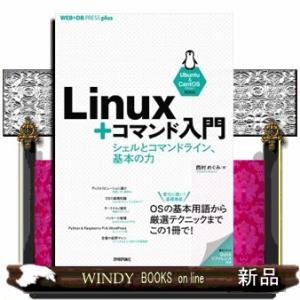 Ｌｉｎｕｘ＋コマンド入門  シェルとコマンドライン、基本の力