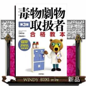 毒物劇物取扱者合格教本　第３版