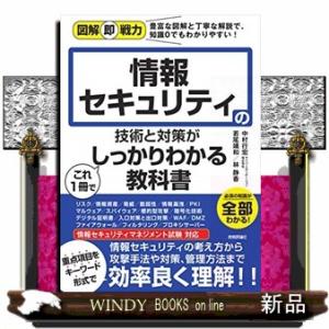 情報セキュリティの技術と対策がこれ１冊でしっかりわかる教科書  図解即戦力
