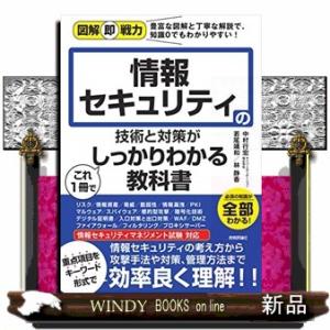 情報セキュリティの技術と対策がこれ１冊でしっかりわかる教科書 図解即戦力 