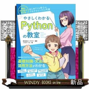 やさしくわかるＰｙｔｈｏｎの教室