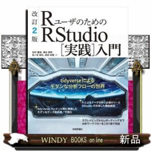 ＲユーザのためのＲＳｔｕｄｉｏ［実践］入門　改訂２版  ｔｉｄｙｖｅｒｓｅによるモダンな分析フローの...