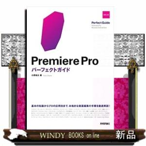 Ｐｒｅｍｉｅｒｅ　Ｐｒｏパーフェクトガイド　改訂２版