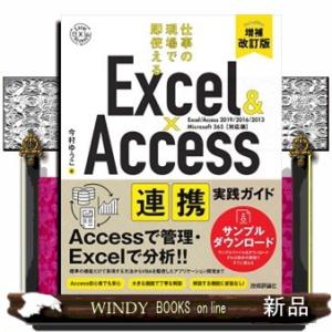 Ｅｘｃｅｌ＆Ａｃｃｅｓｓ連携実践ガイド　増補改訂版  仕事の現場で即使える