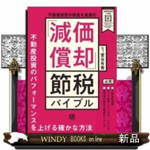 不動産投資の税金を最適化「減価償却」節税バイブル