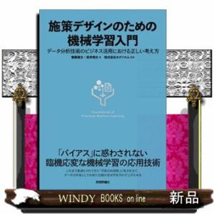 施策デザインのための機械学習入門  データ分析技術のビジネス活用における正しい考え方