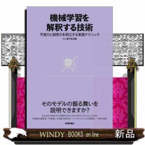 機械学習を解釈する技術  予測力と説明力を両立する実践テクニック