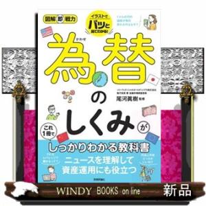 為替のしくみがこれ１冊でしっかりわかる教科書  図解即戦力