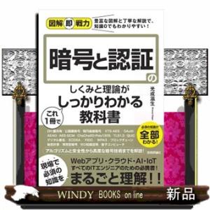 暗号と認証のしくみと理論がこれ１冊でしっかりわかる教科書  図解即戦力