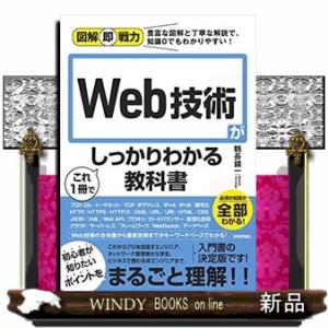 Ｗｅｂ技術がこれ１冊でしっかりわかる教科書  図解即戦力