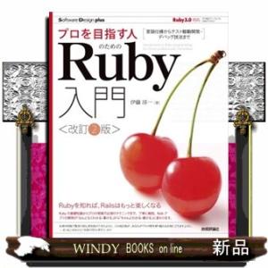 プロを目指す人のためのＲｕｂｙ入門　改訂２版  言語仕様からテスト駆動開発・デバッグ技法まで