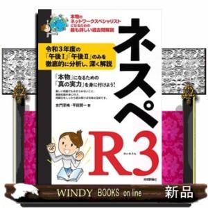 ネスペＲ３  本物のネットワークスペシャリストになるための最も詳しい過去問解説