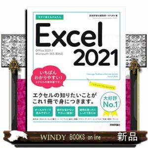 今すぐ使えるかんたんＥｘｃｅｌ　２０２１  Ｏｆｆｉｃｅ　２０２１／Ｍｉｃｒｏｓｏｆｔ　３６５両対応