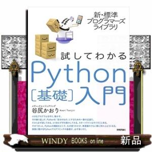 試してわかるＰｙｔｈｏｎ［基礎］入門  新・標準プログラマーズライブラリ